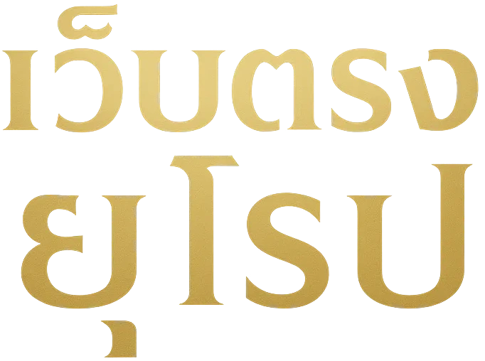 เว็บ ตรง ยุโรป