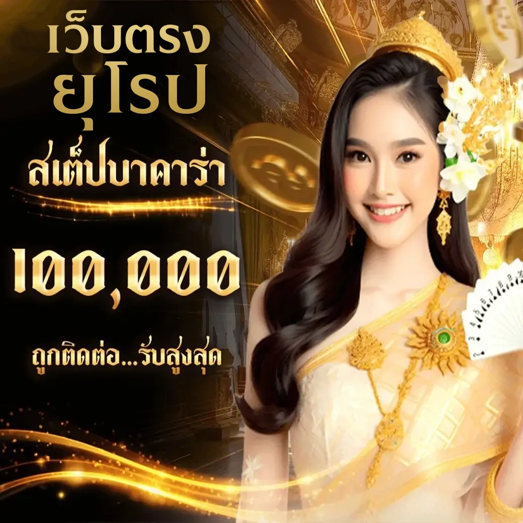 สล็อต เว็บตรงยุโรป วอเลท