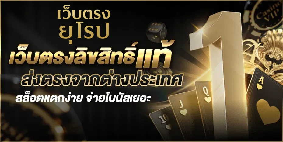 สล็อตเว็บตรงยุโรป