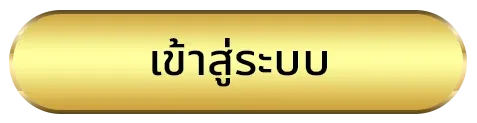 เว็บตรงยุโรป ทางเข้า